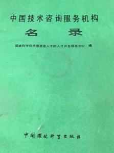 中国技术咨询服务机构名录概览